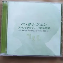ペ・ヨンジュン フィルモグラフィー 1995-1998