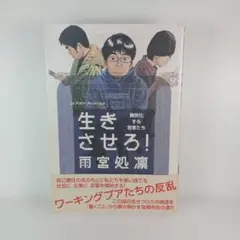 生きさせろ! : 難民化する若者たち