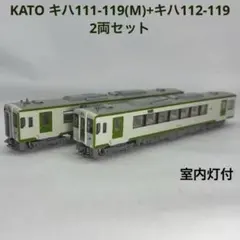 KATO カトー キハ111-119(M)+キハ112-119 2両セット KATOカトー キハ111+112 2両増結セット - メルカリ