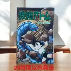 昭和37年2月 鉄腕アトム　手塚治虫　少年2月号附録　【シミ、汚れあり】 鉄腕アトム 手塚治虫文庫全集（2） | 手塚治虫 | 青年マンガ