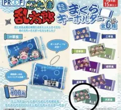 忍たま乱太郎　まくらキーホルダー