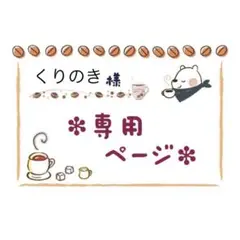 くりのき@プロフ確認お願いします！様 リクエスト 2点 まとめ商品