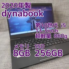 ☆準美品☆ダイナブック G83/FP 10世代i5 8GB 256GB dynabook（ダイナブック） 東芝 TOSHIBA dynabook G83/FP フルHD 第10