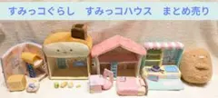 【すみっコぐらし】すみっコハウス　まとめ売り