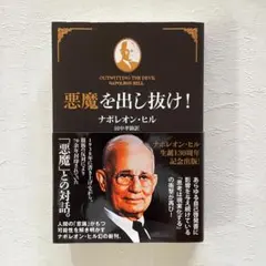 美品【文庫版】 悪魔を出し抜け! ナポレオン・ヒル 田中孝顕 初版 悪魔を出し抜け!(ナポレオン・ヒル 著 ; 田中孝顕 訳) / 古本