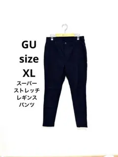 GU スーパーストレッチレギンスパンツ スキニーパンツ XL