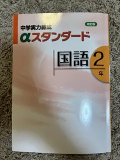 中学実力養成 αスタンダード 国語 2年 新訂版