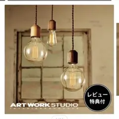 2026年最新】アートワークスタジオ ARTWORKSTUDIO ペンダントライトの