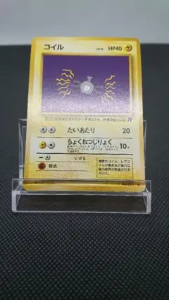 ポケモンカード 旧裏 コイル