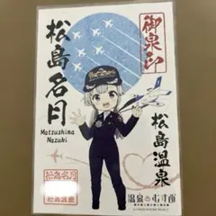 温泉むすめ　松島名月　御泉印　ブルーインパルス　【最終値下げ】のサムネイル
