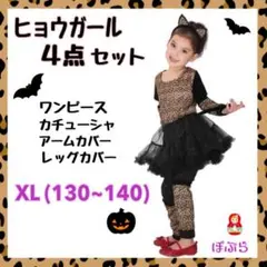 【新品】ハロウィン★　子供仮装　ヒョウガールセット　コスプレ　XL130~140