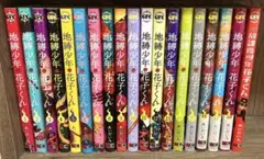 地縛少年花子くん　1〜18巻➕放課後少年花子くん➕ポストカード2枚セット