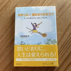 わかった!運がよくなるコツ