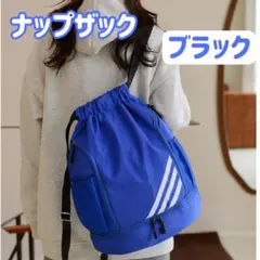 ナップザック ブルー シューズ収納 スポーツバッグ ジム 部活 防水 0408のサムネイル