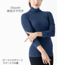 【新品タグ付き】Chacott チャコット　ノーソーイングニット定価15400円