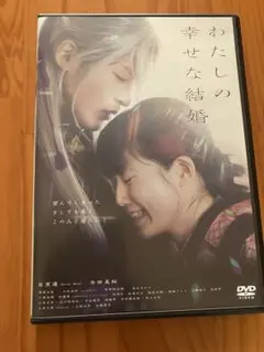 目黒蓮　わたしの幸せな結婚 DVD