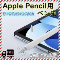 Apple pencil 第1・２世代 アップルペンシル ペン先 交換 白 1個