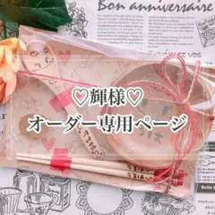 【輝様♡オーダー専用ページ】