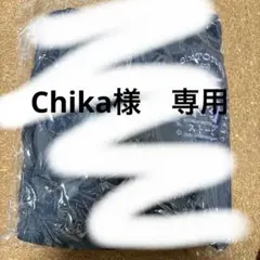 Chika様 専用ページ