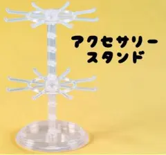 アクセサリースタンド 回転式 クリア 2段 ピアス ブレスレット ネックレス