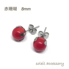 820【赤珊瑚】天然石一粒ピアス＊8mm