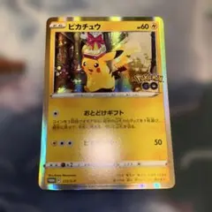 ポケモンカード　ピカチュウ おとどけギフト ポケモンGO 272/S-P プロモ