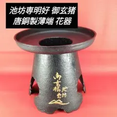 2026年最新】池坊 銅製の花器の人気アイテム - メルカリ