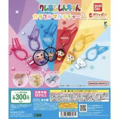 クレヨンしんちゃん カラフルマルチチャーム 2個セット