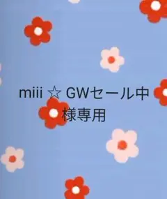 miii ☆ GWセール中様専用ページ