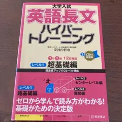 大学入試 英語長文 ハイパートレーニング レベル1 超基礎編 CD付