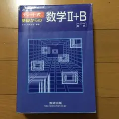 チャート式基礎からの数学2+B : ベクトル・数列