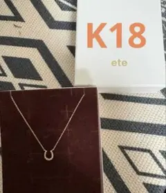 ※6/6までお値下げ【美品】ete K18YG ホースシューネックレスのサムネイル