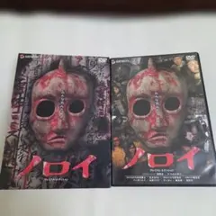 2026年最新】ノロイ dvdの人気アイテム - メルカリ