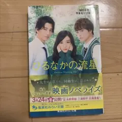 ひるなかの流星 映画ノベライズ