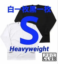プロクラブ　新品未使用　ロンT 長袖　S 白一枚　黒一枚　二枚組　ヘビーウェイト