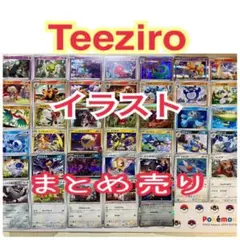ポケカ　Teeziro イラストカード　まとめ売り　40枚