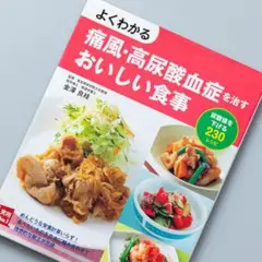 よくわかる痛風・高尿酸血症を治すおいしい食事 : 尿酸値を下げる230レシピ