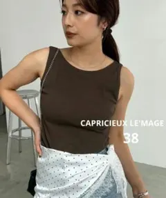 【CAPRICIEUX LE'MAGE】カップ付アメスリタンク　ブラウン　38のサムネイル