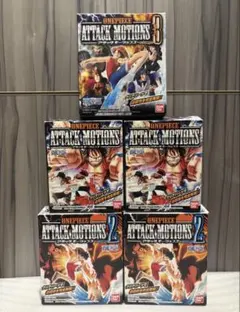 ワンピース　ATTACK MOTIONS(アタックモーションズ)1~3 セット売