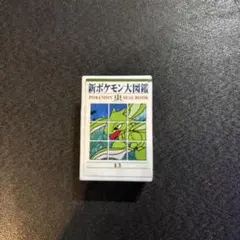 新 포켓몬 大図鑑 POKEMON SEAL BOOK 13
