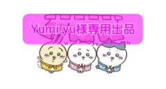 Yumi.yu様専用出品