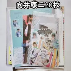 SnowMan 向井康二 雑誌切り抜き 20枚