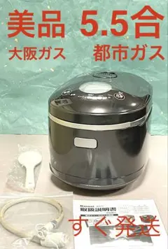 A740 美品❗️5.5合都市ガスガスコード付大阪ガスリンナイ直火匠ガス炊飯器5合