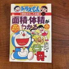 【美品】面積・体積がわかる　ドラえもん数学おもしろ攻略
