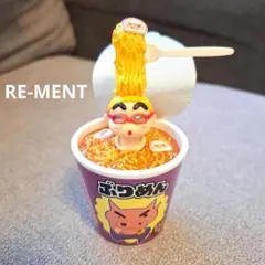 RE-MENTクレヨンしんちゃん ゴロっと満足フィギュアめんのなかであったまるゾ