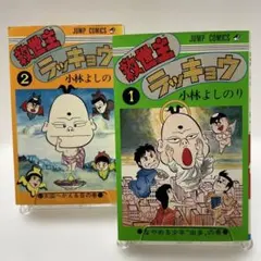 ジャンプ連載打ち切りの希少本 初版セット】 覇王やすのり 全2巻 桑森