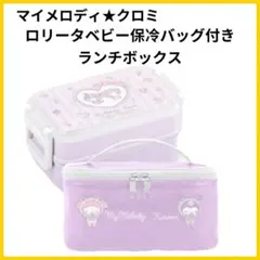 マイメロディ クロミ ロリータベビー 保冷バッグ付き ランチボックス 弁当箱