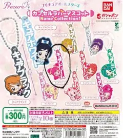 プリキュアオールスターズカプセルラバーマスコット プリキュアオールスターズ カプセルラバーマスコット キュア