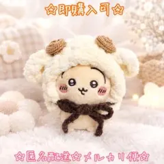 もこもこひつじ ☆ ちいかわ おすわりぬいぐるみ 着せ替え　ぬい服　即購入可
