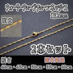 ■2本セット■匿名発送■ ウォーターウェーブネックレスチェーンのサムネイル